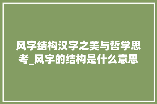 风字结构汉字之美与哲学思考_风字的结构是什么意思啊