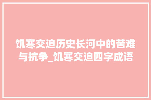 饥寒交迫历史长河中的苦难与抗争_饥寒交迫四字成语的意思