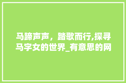 马蹄声声，踏歌而行,探寻马字女的世界_有意思的网名带马字女的