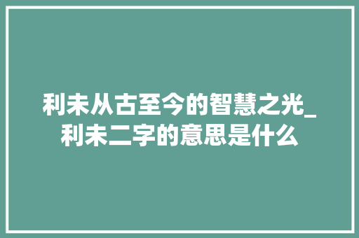 利未从古至今的智慧之光_利未二字的意思是什么