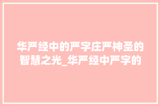 华严经中的严字庄严神圣的智慧之光_华严经中严字的意思 国学经典