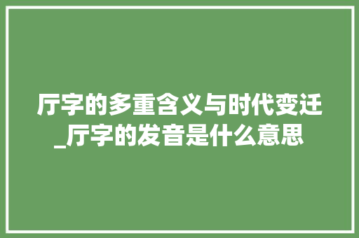 厅字的多重含义与时代变迁_厅字的发音是什么意思 合同范本