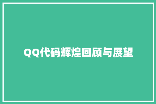 QQ代码辉煌回顾与展望