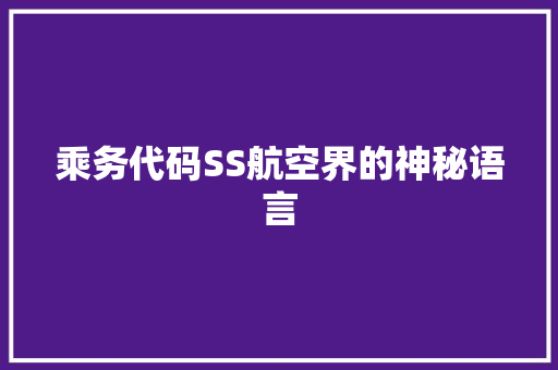 乘务代码SS航空界的神秘语言 名人名言