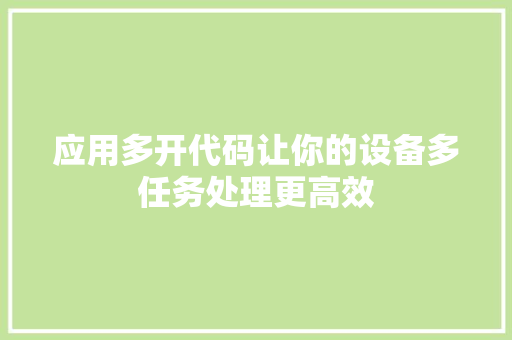 应用多开代码让你的设备多任务处理更高效