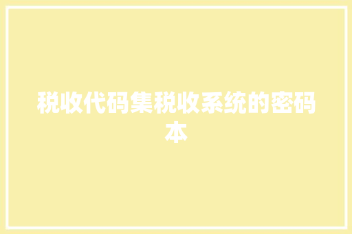 税收代码集税收系统的密码本