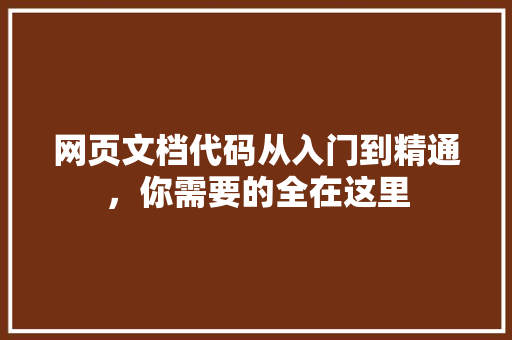 网页文档代码从入门到精通，你需要的全在这里 个人简历