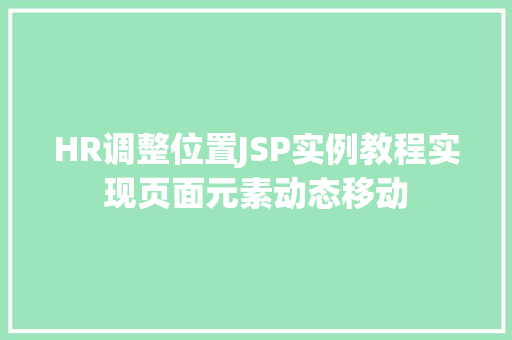 HR调整位置JSP实例教程实现页面元素动态移动