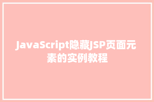 JavaScript隐藏JSP页面元素的实例教程