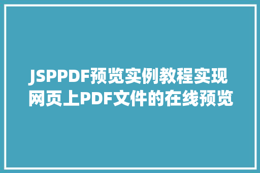 JSPPDF预览实例教程实现网页上PDF文件的在线预览