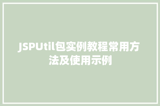 JSPUtil包实例教程常用方法及使用示例
