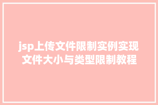 jsp上传文件限制实例实现文件大小与类型限制教程