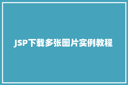 JSP下载多张图片实例教程