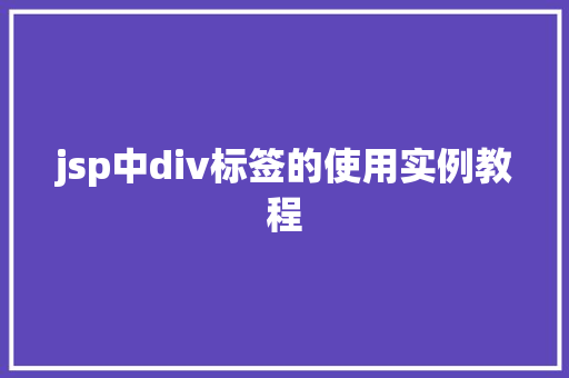 jsp中div标签的使用实例教程 名人名言