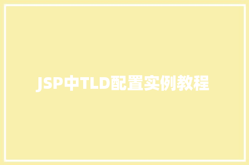 JSP中TLD配置实例教程