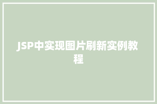 JSP中实现图片刷新实例教程