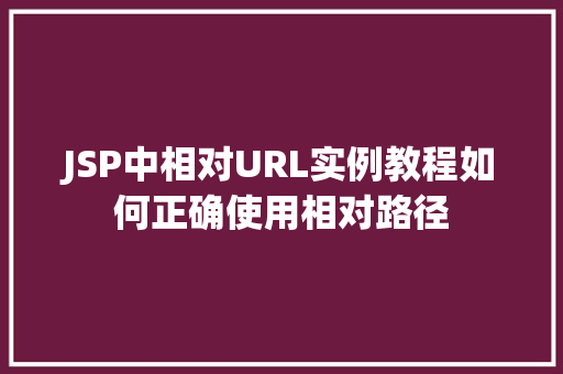 JSP中相对URL实例教程如何正确使用相对路径