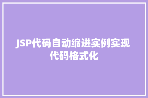JSP代码自动缩进实例实现代码格式化
