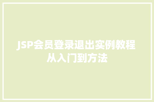 JSP会员登录退出实例教程从入门到方法