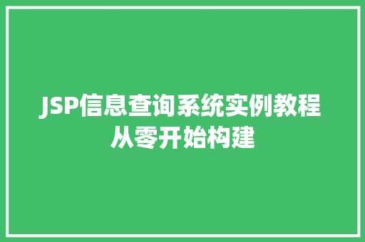 JSP信息查询系统实例教程从零开始构建