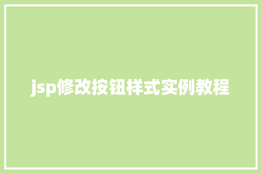jsp修改按钮样式实例教程