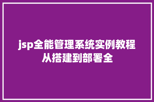 jsp全能管理系统实例教程从搭建到部署全 合同范本