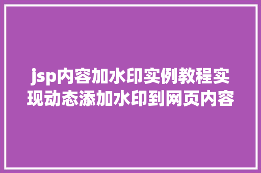 jsp内容加水印实例教程实现动态添加水印到网页内容 名人名言