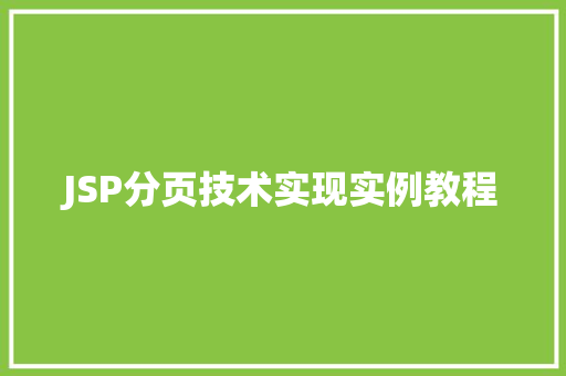 JSP分页技术实现实例教程