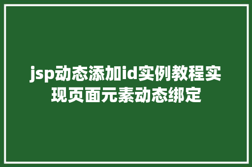 jsp动态添加id实例教程实现页面元素动态绑定