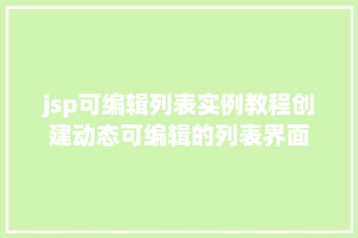 jsp可编辑列表实例教程创建动态可编辑的列表界面