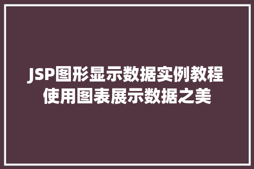 JSP图形显示数据实例教程使用图表展示数据之美