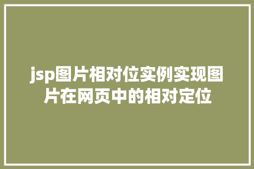 jsp图片相对位实例实现图片在网页中的相对定位