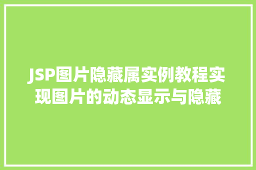 JSP图片隐藏属实例教程实现图片的动态显示与隐藏