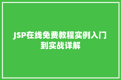 JSP在线免费教程实例入门到实战详解