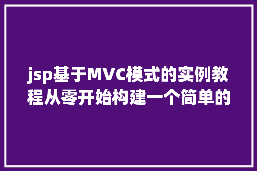 jsp基于MVC模式的实例教程从零开始构建一个简单的博客系统