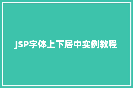 JSP字体上下居中实例教程