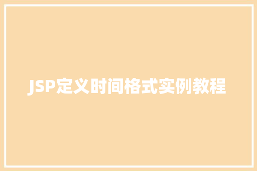 JSP定义时间格式实例教程