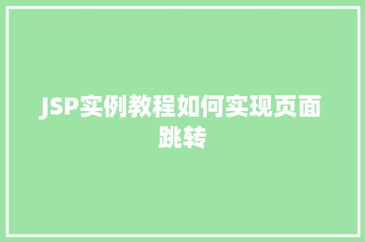 JSP实例教程如何实现页面跳转