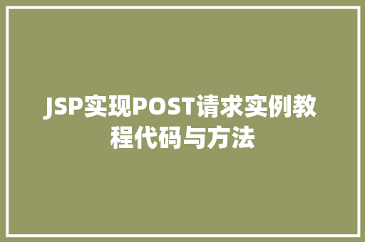 JSP实现POST请求实例教程代码与方法
