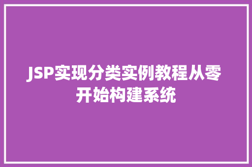 JSP实现分类实例教程从零开始构建系统