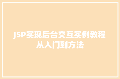 JSP实现后台交互实例教程从入门到方法