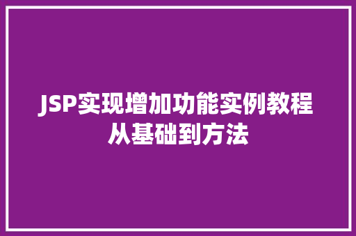 JSP实现增加功能实例教程从基础到方法 工作计划