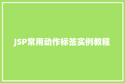 JSP常用动作标签实例教程