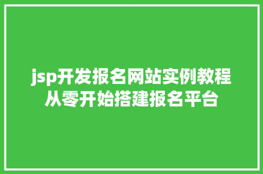 jsp开发报名网站实例教程从零开始搭建报名平台