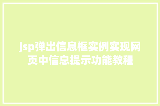 jsp弹出信息框实例实现网页中信息提示功能教程