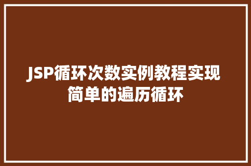 JSP循环次数实例教程实现简单的遍历循环