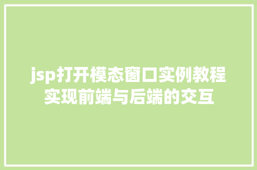 jsp打开模态窗口实例教程实现前端与后端的交互