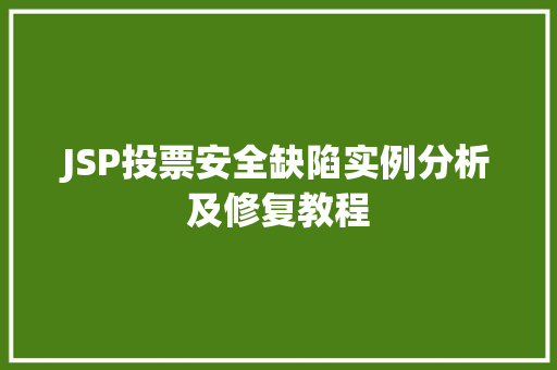 JSP投票安全缺陷实例分析及修复教程