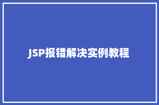JSP报错解决实例教程