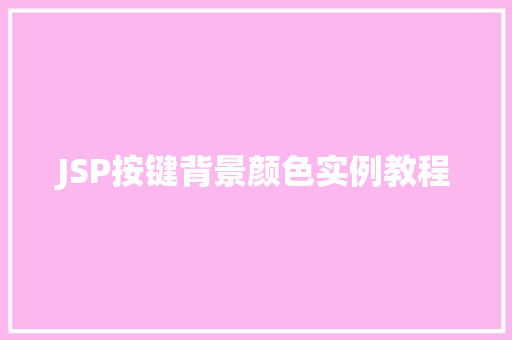 JSP按键背景颜色实例教程 工作计划